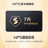 WPS 金山软件 超级会员 周卡