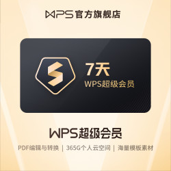 WPS 金山软件 超级会员 周卡