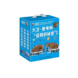 《DK大卫·麦考利“运转的秘密”系列》（礼盒装、套装共3册）