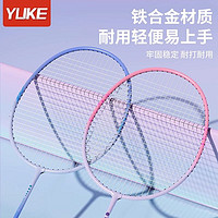 抖音超值购：YUKE 羽克 羽毛球拍正品旗舰店超轻碳素女生专业进攻耐用型双拍儿童耐打套装