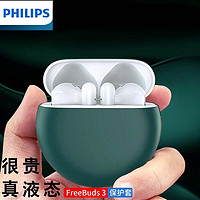 PHILIPS 飞利浦 适用于华为FreeBuds pro保护套无线蓝牙液态硅胶全包防摔耳机套 FreeBuds3