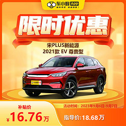 MAXUS 上汽大通 宋PLUS新能源 2021款 EV 尊貴型 新能源車車小蜂新車汽車買車訂金