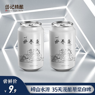 岱记精酿 毋养鱼 原浆橘香白啤酒 330ml