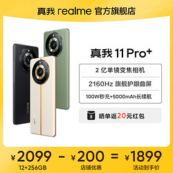 realme 真我 11 Pro+ 2亿单镜变焦相机 旗舰曲面屏 长续航拍照手机