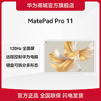 HUAWEI 华为 MatePad Pro 11 平板电脑轻薄办公影音商务学习平板学生