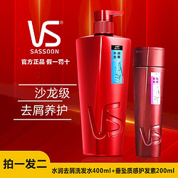 VS 沙宣 洗发水400ml+200ml护发素去屑修护干枯毛躁洗护官方正品H