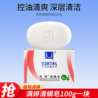 MANTING 满婷 控油祛痘清螨皂 100g