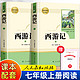 西游记原著正版 初中生七年级必读 白话文完整版吴承恩原版人民教育出版社人教版无删减上下两册100回无障碍阅读与 名著书籍文言文