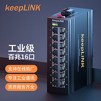 keepLINK KP-9000-65-16TX 16口百兆交换机