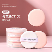 YOUSHA 悠莎 干湿两用气垫粉扑不吃粉饼散粉BB霜粉底液化妆海绵遮瑕不卡粉底扑 樱花粉（7片装）