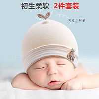 TUDOUWU 土豆屋 婴儿帽子新生儿胎帽春秋无骨初生宝宝婴幼儿囟门帽2件装（适用头围33-37cm 0-3个月）