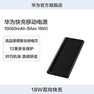 HUAWEI 华为 CP11QM 移动电源 白色 10000mAh Micro-B 18W 双向快充