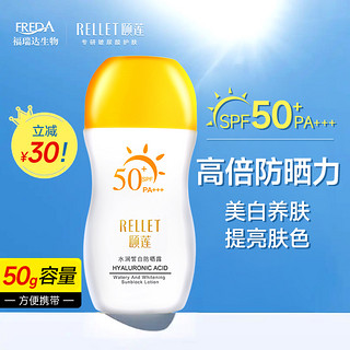 抖音超值购：Rellet 颐莲 高倍防晒霜SPF50保湿补水水润清爽学生涂抹养肤