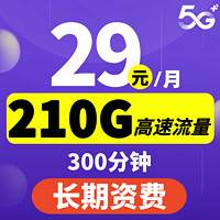 中国电信 沧神卡 29元月租（210G全国流量+300分钟通话）激活送30红包