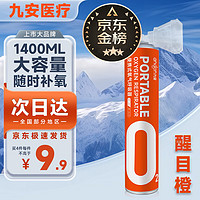 九安 医疗 氧气瓶便携式（已罐氧1400ml）