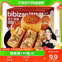 88VIP：bi bi zan 比比赞 五仁月饼300g6枚中秋送礼物特产老式传统广式月饼散装礼盒