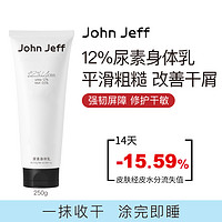 John Jeff 12%尿素身体乳平滑粗糙改善干屑修护温和去角质一抹收干