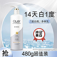 OLAY 玉兰油 超白瓶美白身体乳保湿补水持久留香干皮润肤乳夏天大容量480g