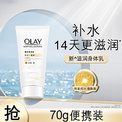 OLAY 玉兰油 滋润烟酰胺身体乳保湿补水润肤乳70g新品晚香玉香氛