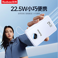 抖音超值购：Yoobao 羽博 20000快充充电宝自带双向双快充线22.5W快充便携大容量充电