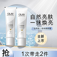 OLAY 玉兰油 身体素颜霜保湿润肤夏天身体乳女自然版135g*2