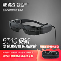 EPSON 爱普生 BT-30C智能AR眼镜VR智能眼镜高清观影私人移动3D影院BT300 BT-40