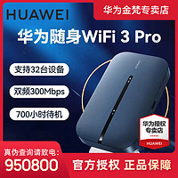 抖音超值购：HUAWEI 华为 随身wifi3pro全网通4g5g移动wifi路由器手机便携热点上网卡
