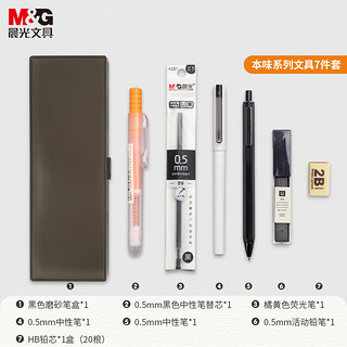 M&G 晨光 文具学生文具套装(中性笔/自动铅笔/荧光笔/橡皮/替芯/黑透磨砂笔盒) 本味系列学习用品HAGP0777