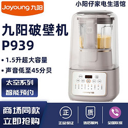 Joyoung 九阳 破壁机P939家用1.5升轻音45分贝豆浆机多功能降噪料理榨汁机