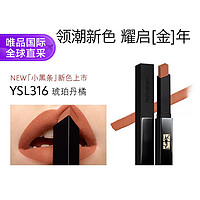 YVES SAINT LAURENT 小黑条#316 琥珀丹橘