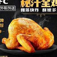 KFC 肯德基 【到家到店可用】1只秘汁全鸡 到店券