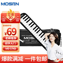 MOSEN 莫森 37键老师推荐口风琴 MS-37KB 儿童初学入门课堂演奏口风琴 黑色