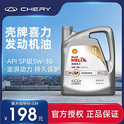 CHERY 奇瑞 定制壳牌喜力全合成机油润滑油SP5W30机油4L官方正品