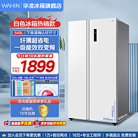 WAHIN 华凌 549L对开双开门家用白色电冰箱智能超薄嵌入式无霜大容量冷冻