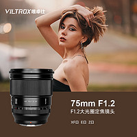 VILTROX 唯卓仕 75mm F1.2 PRO自动镜头富士XF索尼E尼康Z卡口微单相机适用