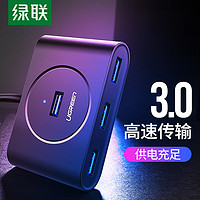 UGREEN 绿联 usb3.0扩展器分线器多口type-c笔记本台式电脑外接一拖四多功能usp接口拓展坞hub集线器延长转换接头充电