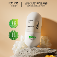 OPAL PLUS 珂蓓丝 KOPX头皮霜强韧发根舒缓止痒控油蓬松洗发水修护头皮精华