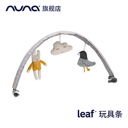 nuna 荷兰nuna leaf 宝宝玩具 安抚玩具 游戏玩具（专用配件）