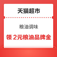 天猫超市 首页“粮油调味”频道 领2元品类金