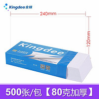 Kingdee 金蝶 空白凭证纸KP-J105K 通用空白凭证打印纸240*120mm 500张/包