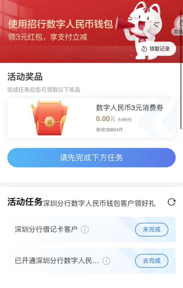 限地区：招商银行 完成任务 领3元数字人民币消费券