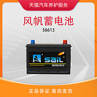 sail 风帆 蓄电池56613适用福克斯致胜蒙迪欧麦柯斯福睿斯 66AH汽车电瓶