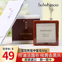 Sulwhasoo 雪花秀 宫中蜜皂洗脸洁面皂中小样深层清洁角质毛孔旗舰店官方正品