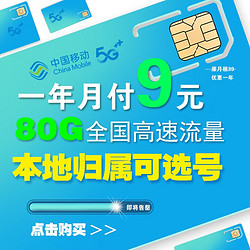 China Mobile 中国移动 流量卡 一年月付9元80G流量+选号+本地归属