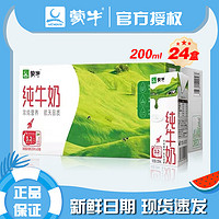 抖音超值购：MENGNIU 蒙牛 8月蒙牛纯牛奶200ml*24盒整箱营养早餐奶特价批发czg