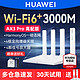 HUAWEI 华为 WiFi6无线路由器AX3 Pro AX3000全千兆端口家用高速5G双频mesh全屋WiFi大户型电信联通移动
