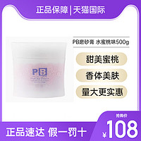 Pheromone Body 日本PB磨砂膏蜜桃味500g海盐身体磨砂膏全身去角质鸡皮肤臀部黑印