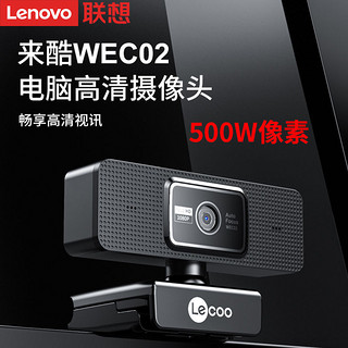 Lenovo 联想 WEC02摄像头高清广角可夹式台式笔记本电脑直播网课通用