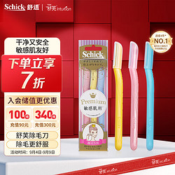 Schick 舒适 女士修眉刀 刮眉刀 削眉刀 不锈钢 安全便捷 敏感肌用（3支装）