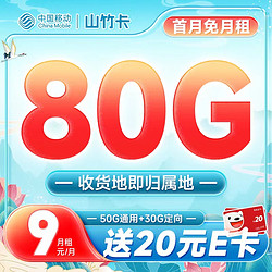 China Mobile 中国移动 本地山竹卡 9元月租（80G全国流量+签收地即归属地+亲情号互打免费）激活赠20元E卡